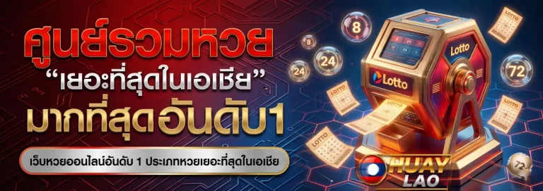 เว็บซื้อหวยลาวจ่ายจริง