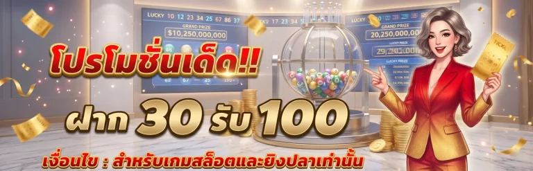 เว็บซื้อหวยลาวจ่ายจริง โปรโมชั่น